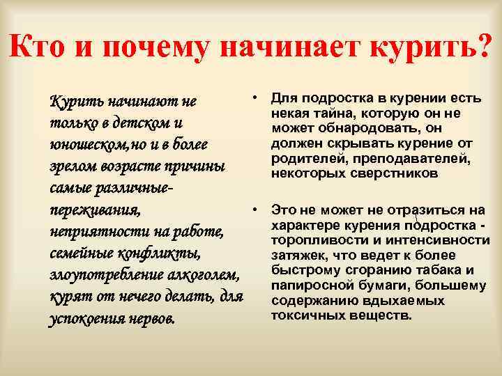 Кто и почему начинает курить? Курить начинают не только в детском и юношеском, но