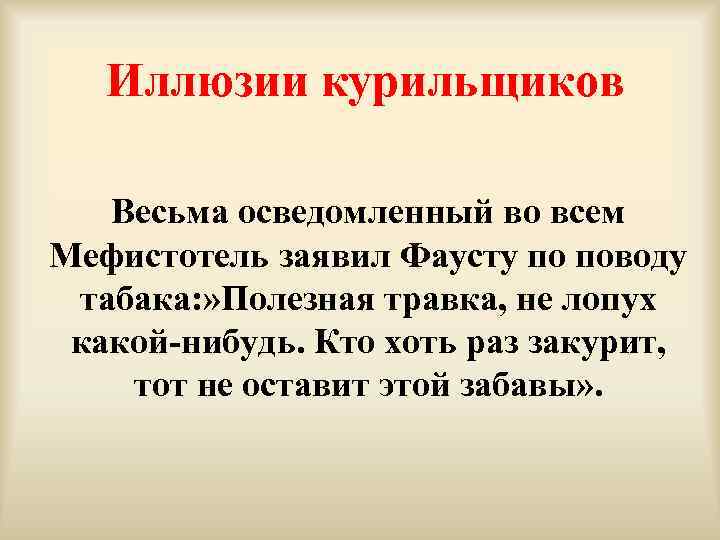 Иллюзии курильщиков Весьма осведомленный во всем Мефистотель заявил Фаусту по поводу табака: » Полезная
