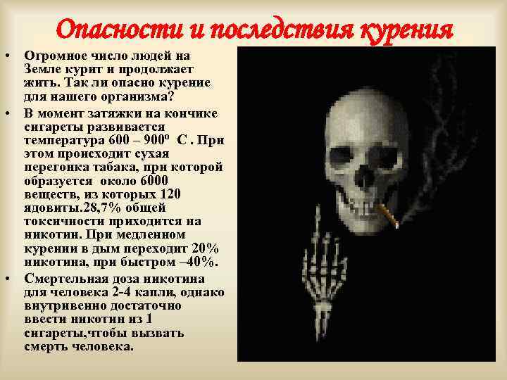 Опасности и последствия курения • Огромное число людей на Земле курит и продолжает жить.