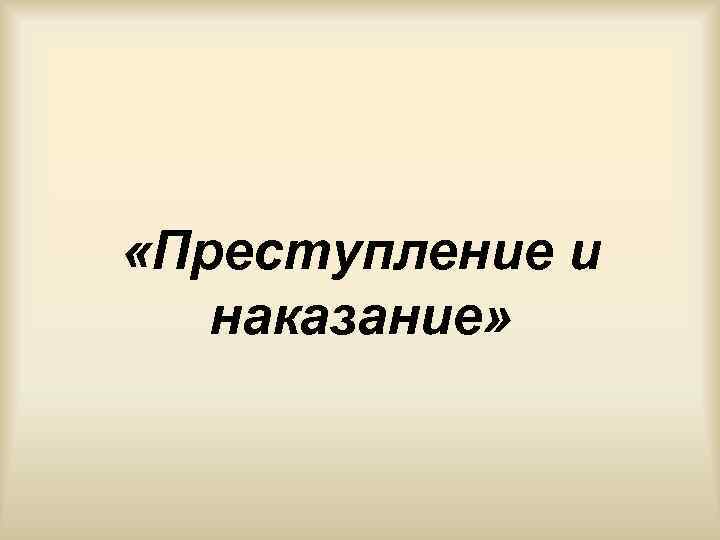  «Преступление и наказание» 
