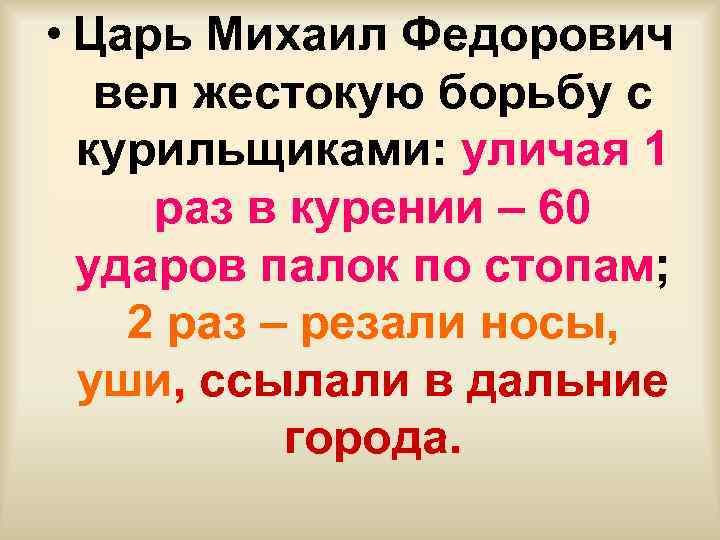  • Царь Михаил Федорович вел жестокую борьбу с курильщиками: уличая 1 раз в