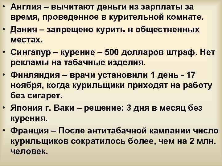  • Англия – вычитают деньги из зарплаты за время, проведенное в курительной комнате.