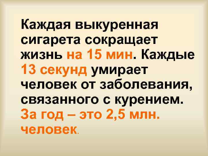 Каждая выкуренная сигарета сокращает жизнь на 15 мин. Каждые 13 секунд умирает человек от