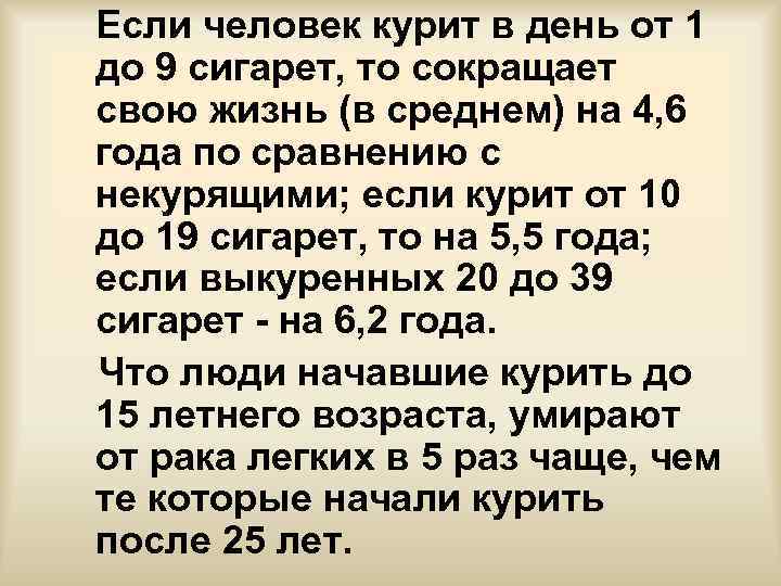 Если человек курит в день от 1 до 9 сигарет, то сокращает свою жизнь