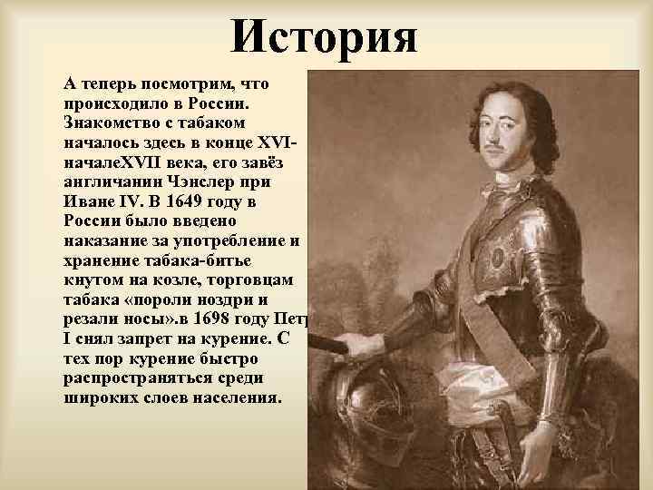 История А теперь посмотрим, что происходило в России. Знакомство с табаком началось здесь в