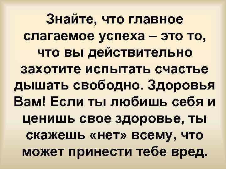 Знайте, что главное слагаемое успеха – это то, что вы действительно захотите испытать счастье