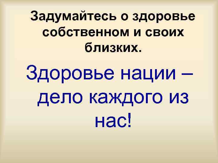 Задумайтесь о здоровье собственном и своих близких. Здоровье нации – дело каждого из нас!