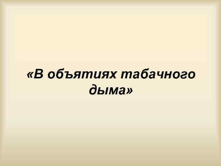  «В объятиях табачного дыма» 
