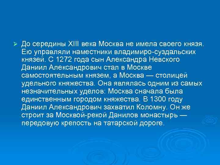Ø До середины XIII века Москва не имела своего князя. Ею управляли наместники владимиро-суздальских