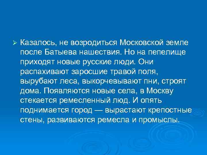 Ø Казалось, не возродиться Московской земле после Батыева нашествия. Но на пепелище приходят новые