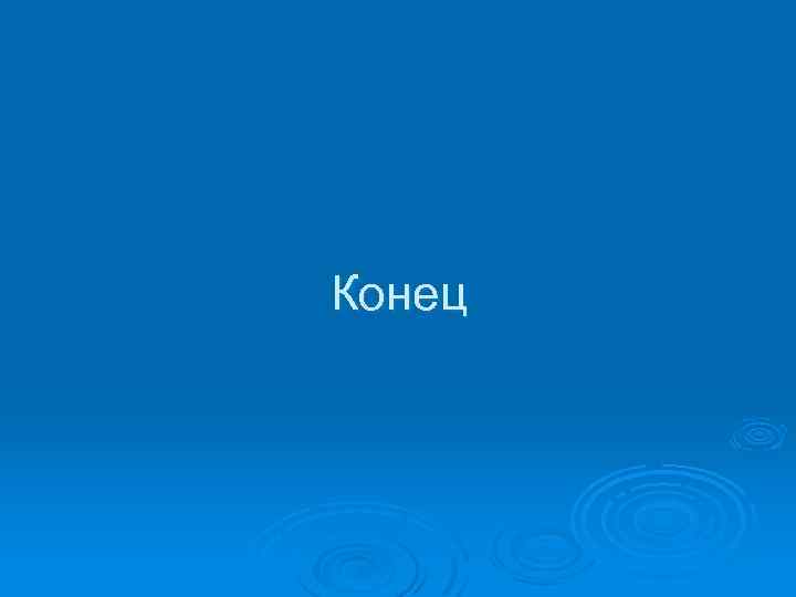 Конец 