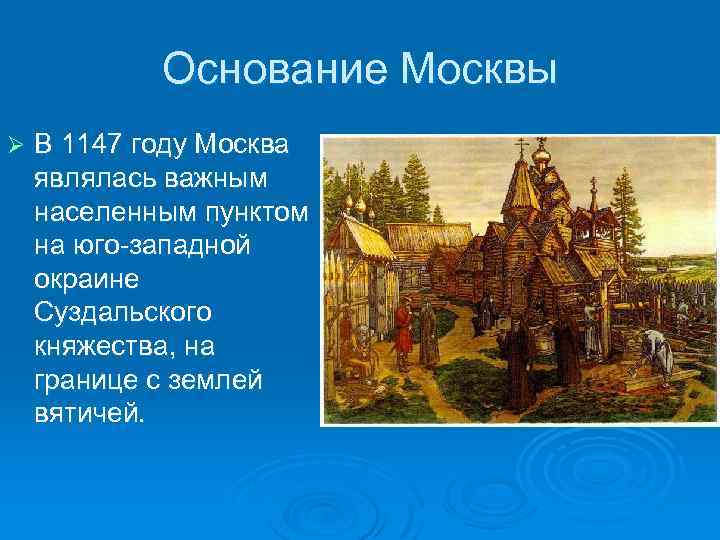 Москва образована в году. 1147 Год основание Москвы. Основание Москвы 1147 Юрием Долгоруким. Основание Москвы 1147 доклад. 1147 Год – год основания Москвы..