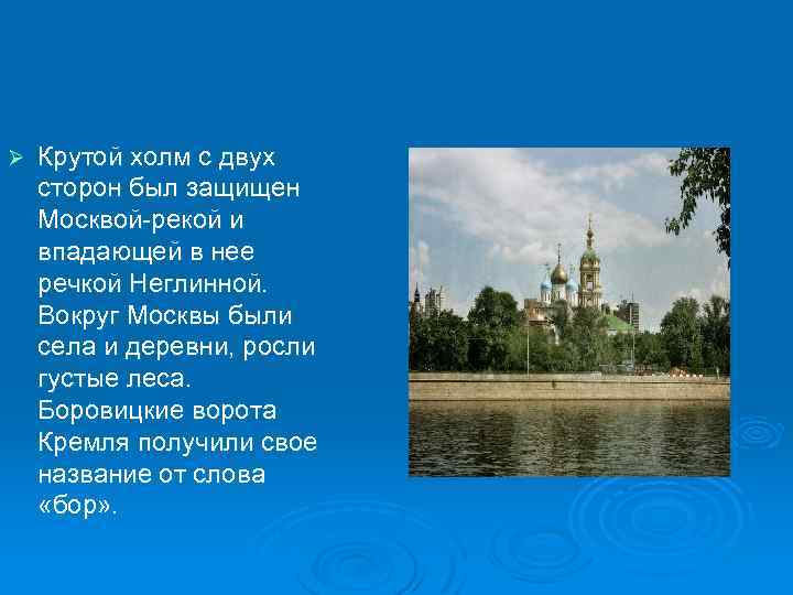 Ø Крутой холм с двух сторон был защищен Москвой-рекой и впадающей в нее речкой