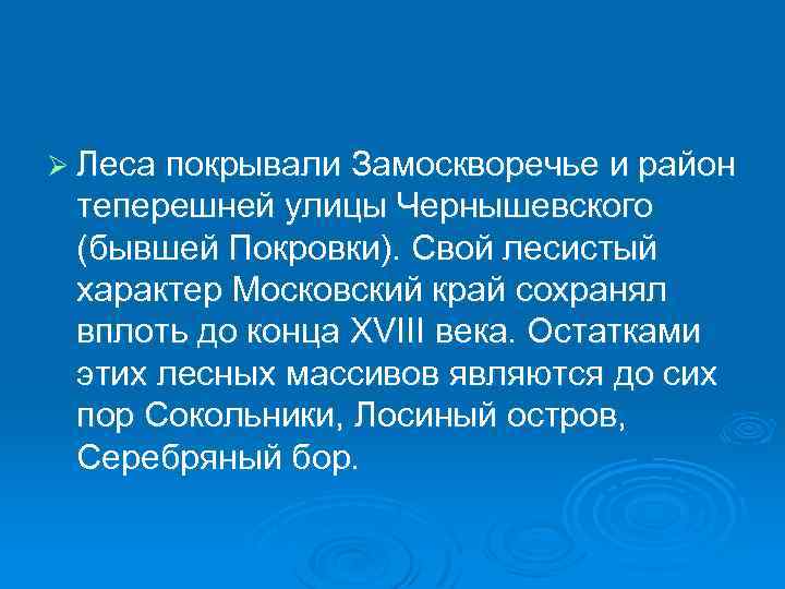 Ø Леса покрывали Замоскворечье и район теперешней улицы Чернышевского (бывшей Покровки). Свой лесистый характер