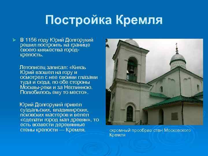 Постройка Кремля Ø В 1156 году Юрий Долгорукий решил построить на границе своего княжества