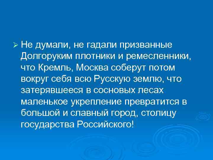 Ø Не думали, не гадали призванные Долгоруким плотники и ремесленники, что Кремль, Москва соберут