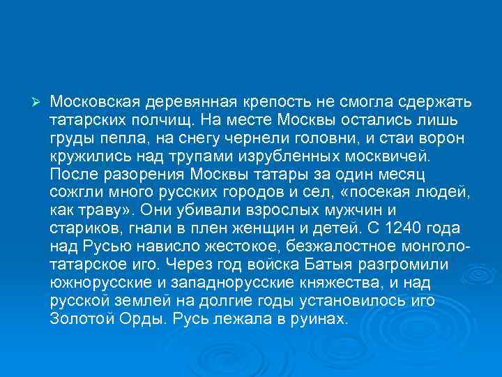 Ø Моcковcкая деревянная крепость не смогла сдержать татарских полчищ. На месте Москвы остались лишь