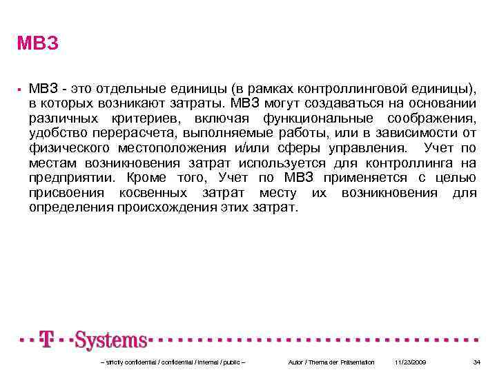 МВЗ - это отдельные единицы (в рамках контроллинговой единицы), в которых возникают затраты. МВЗ