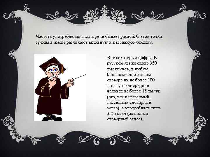Частота употребления слов в речи бывает разной. С этой точки зрения в языке различают
