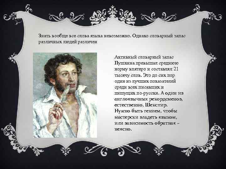 Знать вообще все слова языка невозможно. Однако словарный запас различных людей различен Активный словарный