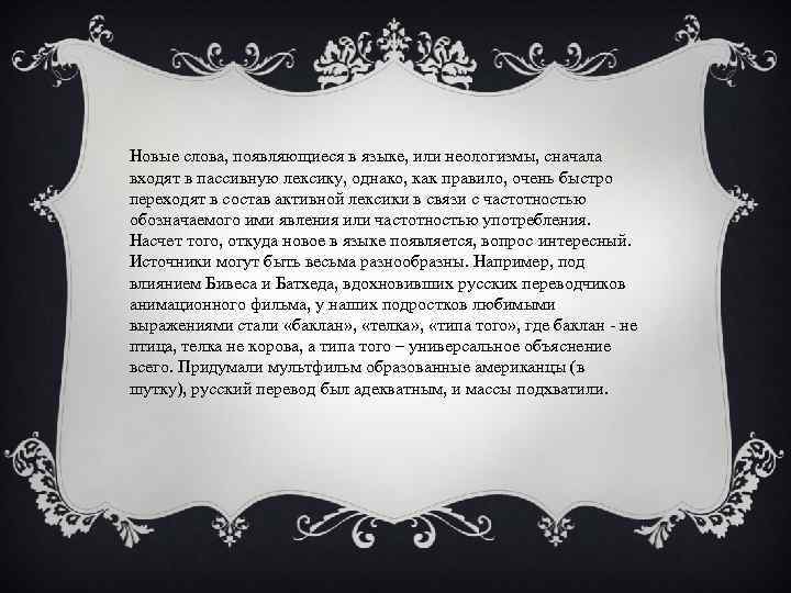 Новые слова, появляющиеся в языке, или неологизмы, сначала входят в пассивную лексику, однако, как