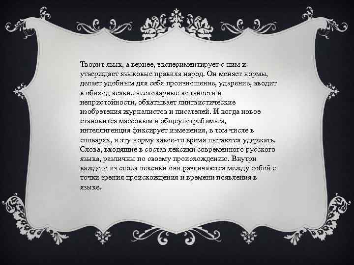 Творит язык, а вернее, экспериментирует с ним и утверждает языковые правила народ. Он меняет