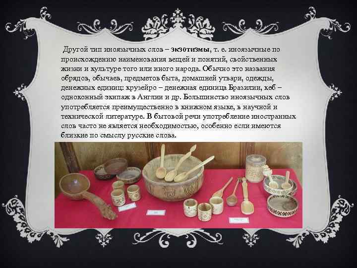 Другой тип иноязычных слов – экзотизмы, т. е. иноязычные по происхождению наименования вещей и