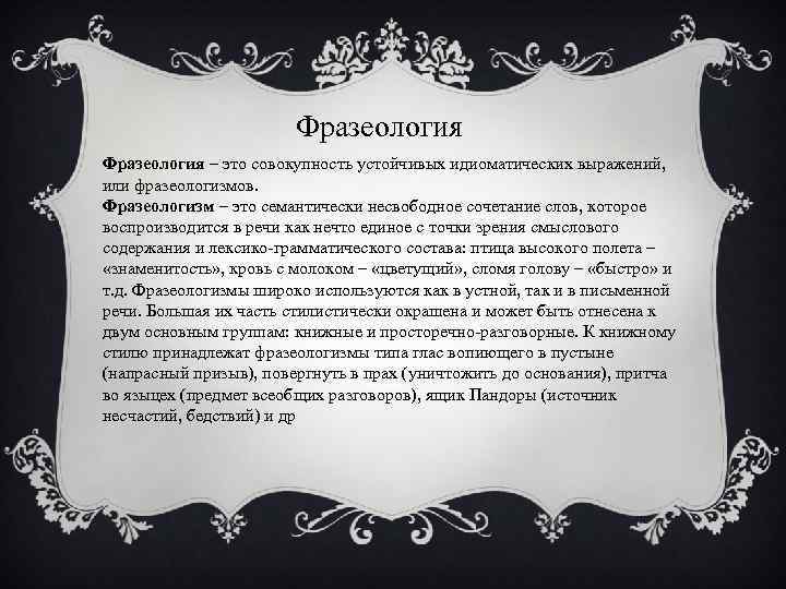 Фразеология – это совокупность устойчивых идиоматических выражений, или фразеологизмов. Фразеологизм – это семантически несвободное