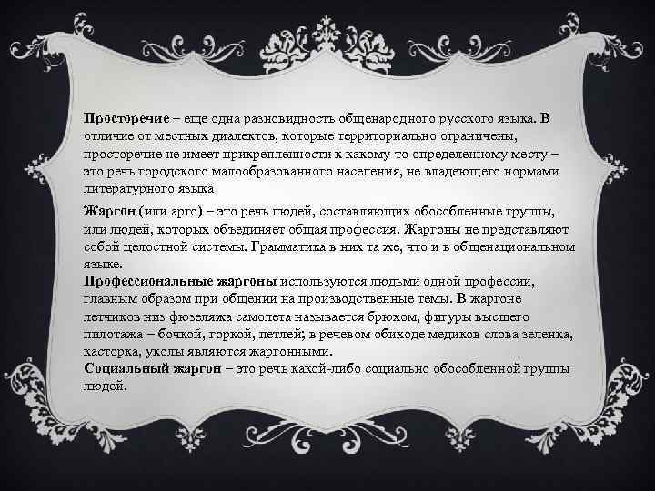 Просторечие – еще одна разновидность общенародного русского языка. В отличие от местных диалектов, которые