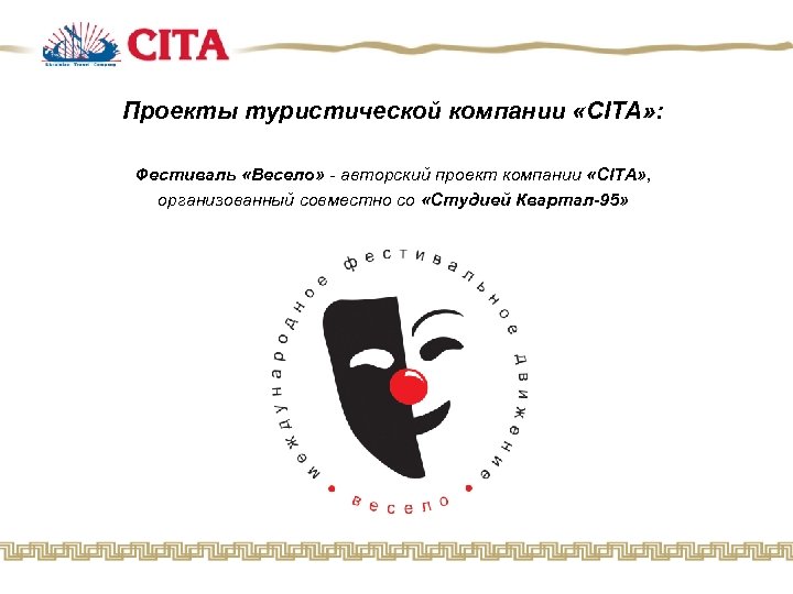Проекты туристической компании «CITA» : Фестиваль «Весело» - авторский проект компании «CITA» , организованный