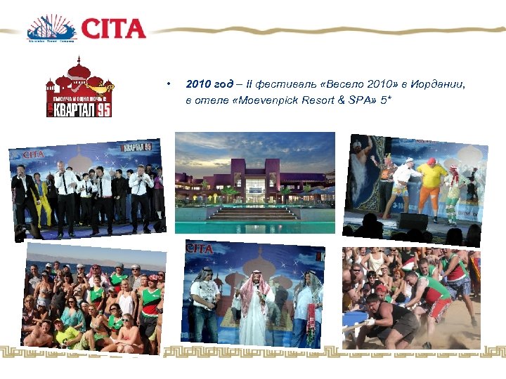  • 2010 год – II фестиваль «Весело 2010» в Иордании, в отеле «Moevenpick