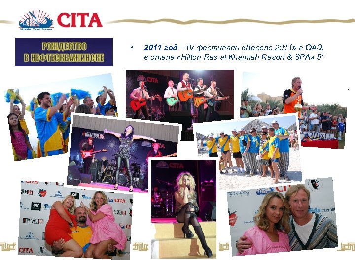  • 2011 год – IV фестиваль «Весело 2011» в ОАЭ, в отеле «Hilton