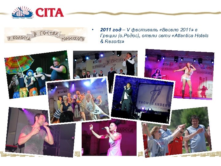  • 2011 год – V фестиваль «Весело 2011» в Греции (о. Родос), отели
