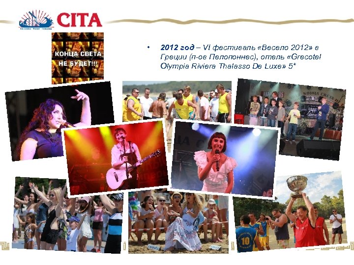  • 2012 год – VI фестиваль «Весело 2012» в Греции (п-ов Пелопоннес), отель