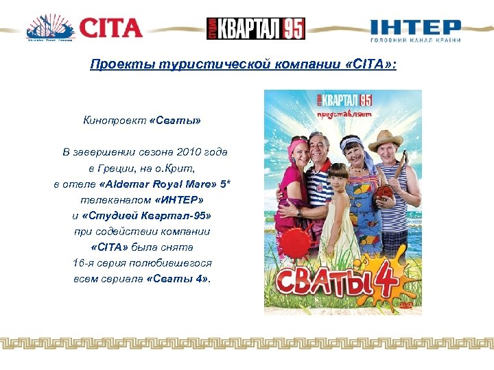 Проекты туристической компании «CITA» : Кинопроект «Сваты» В завершении сезона 2010 года в Греции,