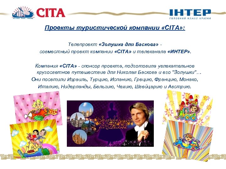 Проекты туристической компании «CITA» : Телепроект «Золушка для Баскова» совместный проект компании «CITA» и