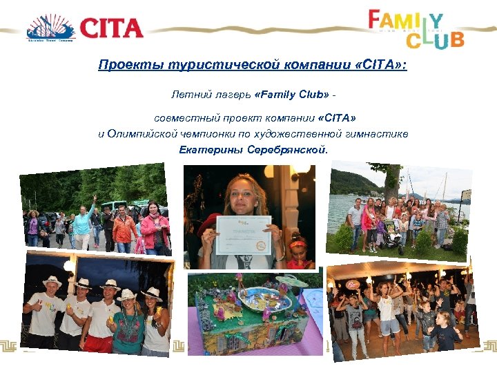 Проекты туристической компании «CITA» : Летний лагерь «Family Club» совместный проект компании «CITA» и
