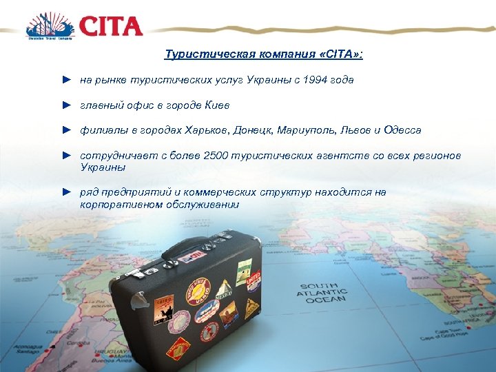 Туристическая компания «CITA» : ► на рынке туристических услуг Украины с 1994 года ►