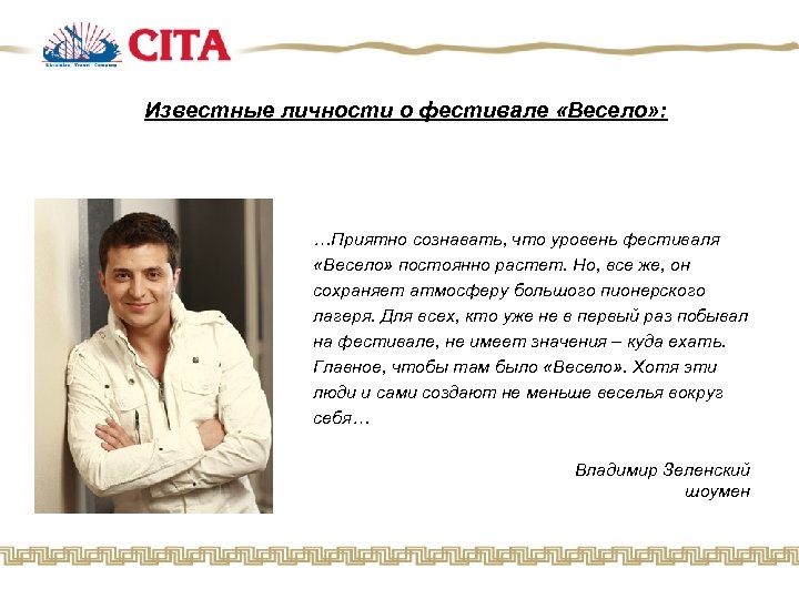 Известные личности о фестивале «Весело» : …Приятно сознавать, что уровень фестиваля «Весело» постоянно растет.