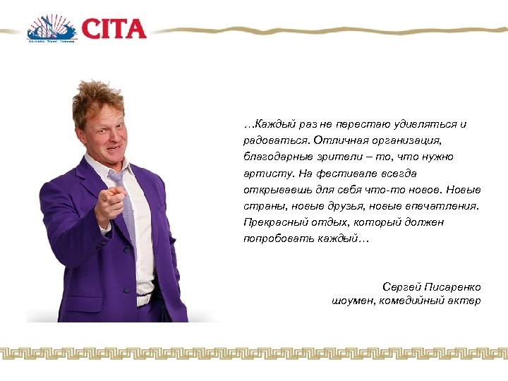 …Каждый раз не перестаю удивляться и радоваться. Отличная организация, благодарные зрители – то, что