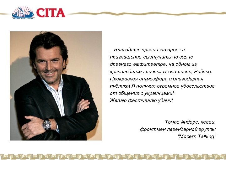. . . Благодарю организаторов за приглашение выступить на сцене древнего амфитеатра, на одном