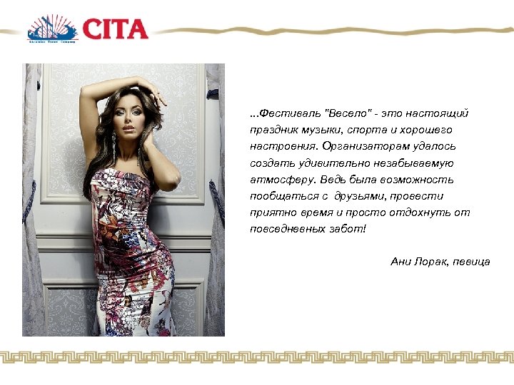 . . . Фестиваль "Весело" - это настоящий праздник музыки, спорта и хорошего настроения.