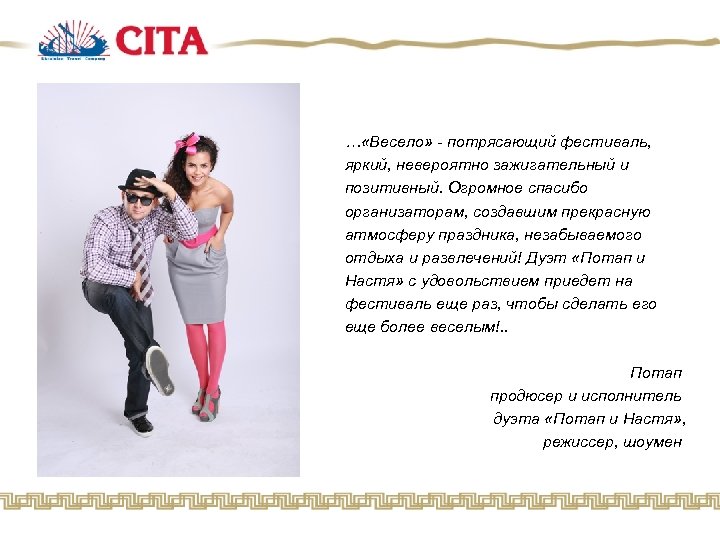 … «Весело» - потрясающий фестиваль, яркий, невероятно зажигательный и позитивный. Огромное спасибо организаторам, создавшим