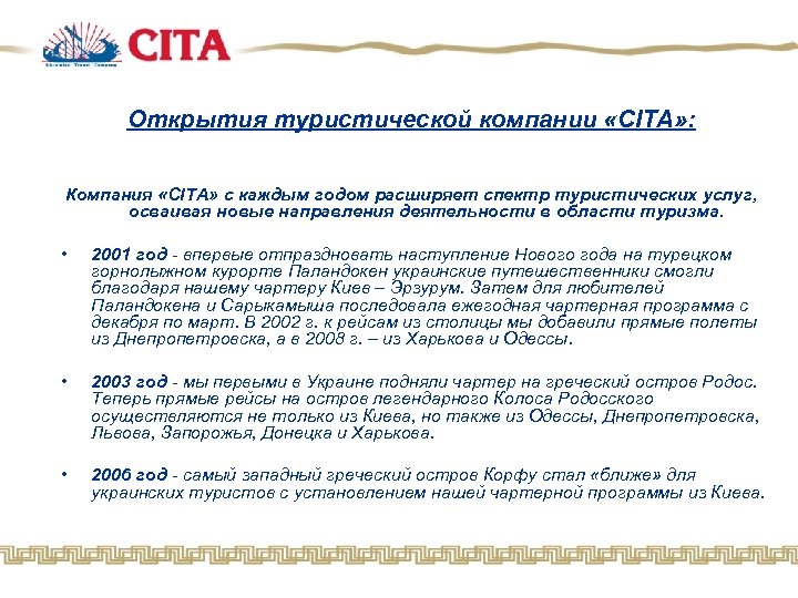 Открытия туристической компании «CITA» : Компания «CITA» с каждым годом расширяет спектр туристических услуг,