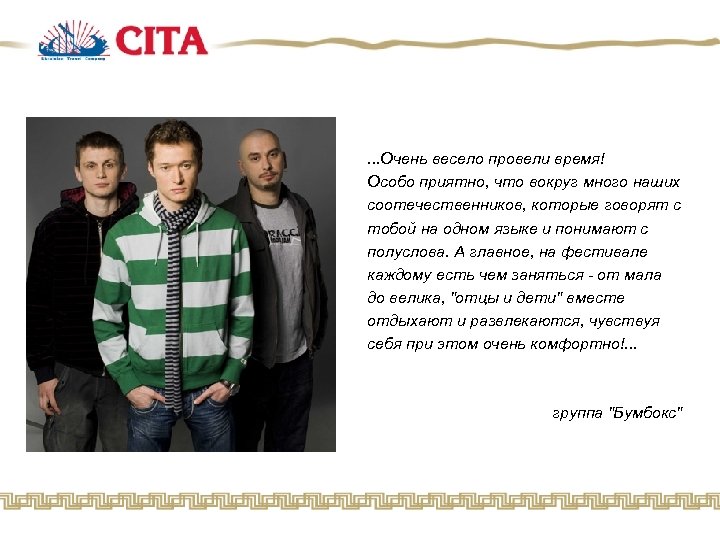 . . . Очень весело провели время! Особо приятно, что вокруг много наших соотечественников,