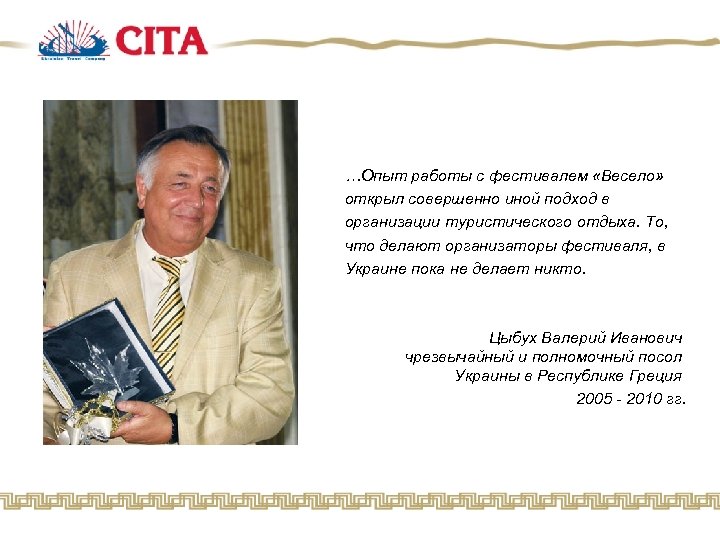 …Опыт работы с фестивалем «Весело» открыл совершенно иной подход в организации туристического отдыха. То,