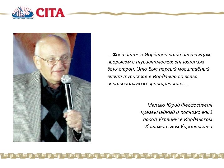 …Фестиваль в Иордании стал настоящим прорывом в туристических отношениях двух стран. Это был первый