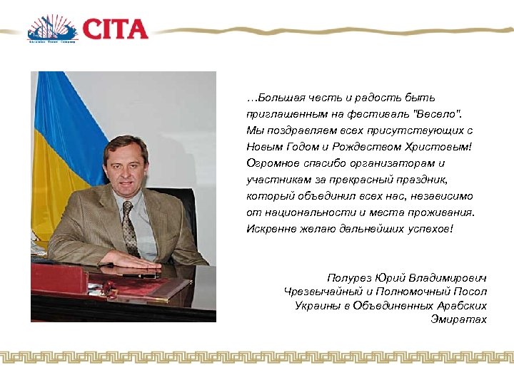 …Большая честь и радость быть приглашенным на фестиваль "Весело". Мы поздравляем всех присутствующих с