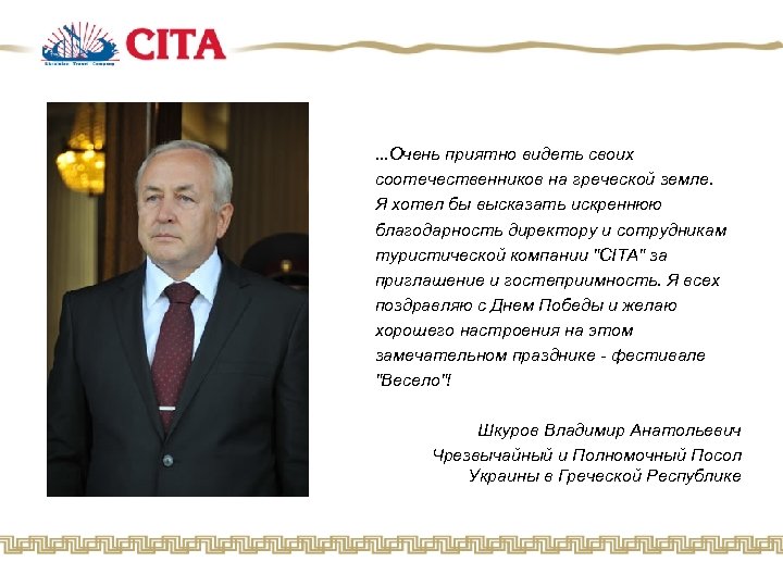 . . . Очень приятно видеть своих соотечественников на греческой земле. Я хотел бы