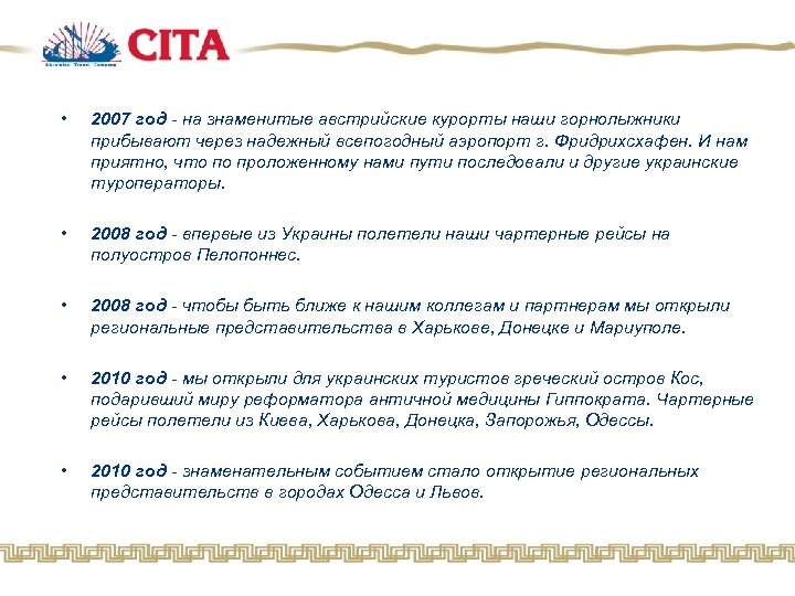  • 2007 год - на знаменитые австрийские курорты наши горнолыжники прибывают через надежный